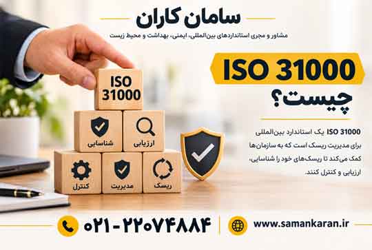 اخذ گواهینامه ایزو 31000 در کمترین زمان