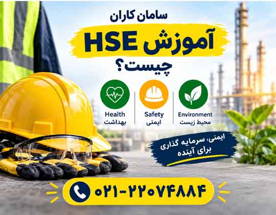 اخذ گواهینامه HSE سریع