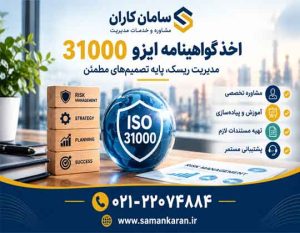 اخذ گواهینامه ISO 31000 با کمترین قیمت