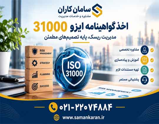 اخذ گواهینامه ISO 31000 با کمترین قیمت