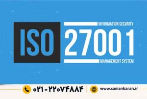 اخذ گواهینامه ایزو 27001 با اعتبار اصلی