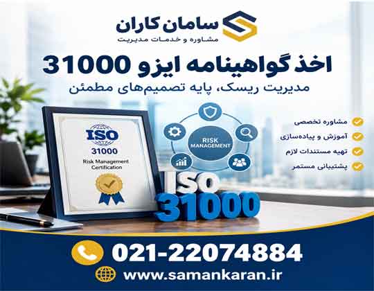 اخذ گواهینامه ایزو31000 فوری و قابل استعلام