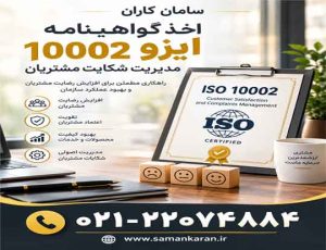 ایزو 10002 چیست و چه کاربردی دارد