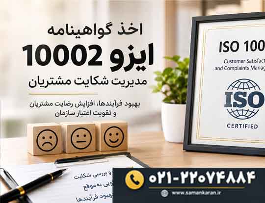 ایزو 10002 چیست ؟ در کجا کاربرد دارد