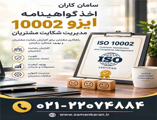 ایزو 10002 چیست و چه کاربردی دارد
