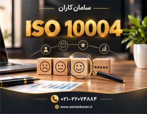 ایزو 10004 چیست و چه کاربردی دارد