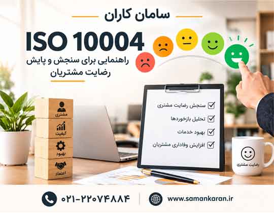 ایزو 10004 چیست؟ سریع فوری اسان