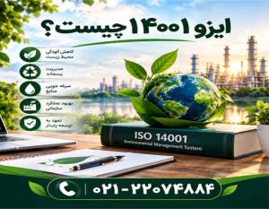 ایزو 14001 چیست - با کمترین قیمت