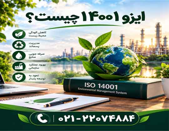 ایزو 14001 چیست - با کمترین قیمت