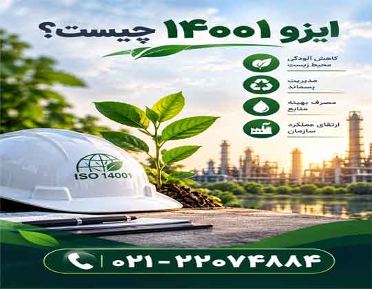 ایزو 14001 چیست؟ مشاوره رایگان