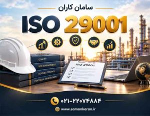 ایزو 29001 چیست - در کمترین زمان