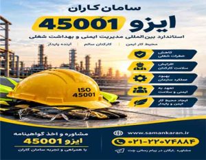 ایزو 45001 چیست در کمترین زمان