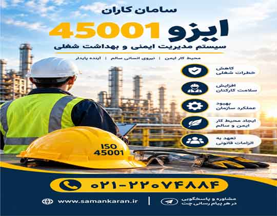 ایزو 45001 چیست ؟ با مشاوره رایگان