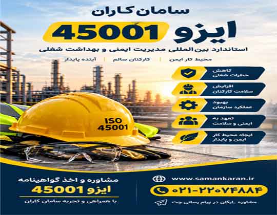 ایزو 45001 چیست در کمترین زمان