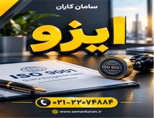 ایزو 9001 چه کاربردی دارد مورد تایید سازمان ملی استاندارد ایران