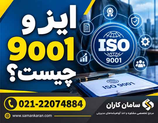 ایزو 9001 چیست و چه کاربردی دارد
