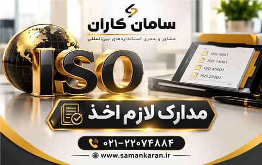 ایزو برای شرکت نوپا قابل استعلام