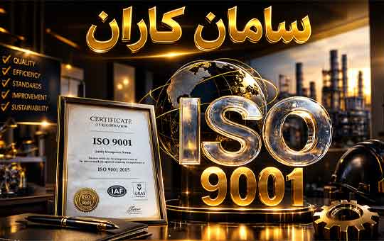 ایزو برای شرکت ها قابل استعلام