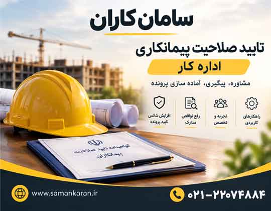 تایید صلاحیت پیمانکاری مورد تایید وزارت کار