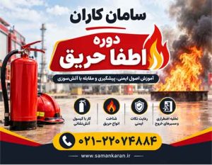 دوره اطفاء حریق و آتش نشانی در کمترین زمان
