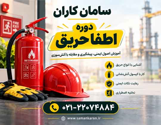 دوره اطفاء حریق قابل استعلام