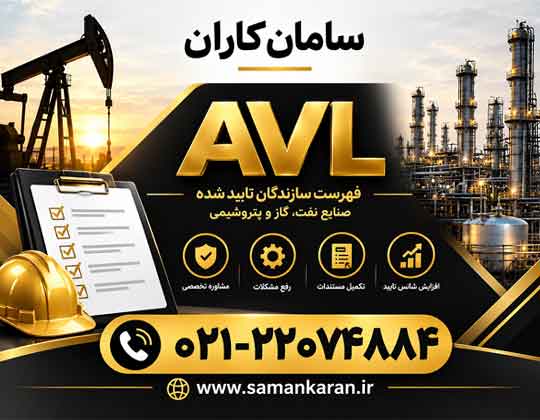 بررسی رد صلاحیت AVL در کمترین زمان