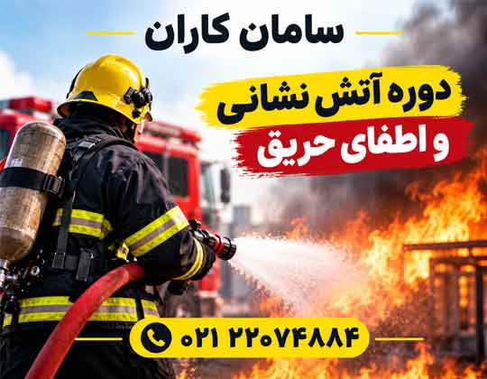 مدرک آموزش آتش نشان در کمترین زمان