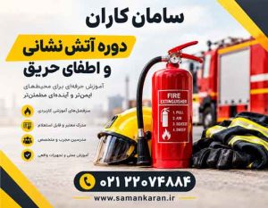 مدرک آموزشی آتش نشانی مورد تایید وزارت کار