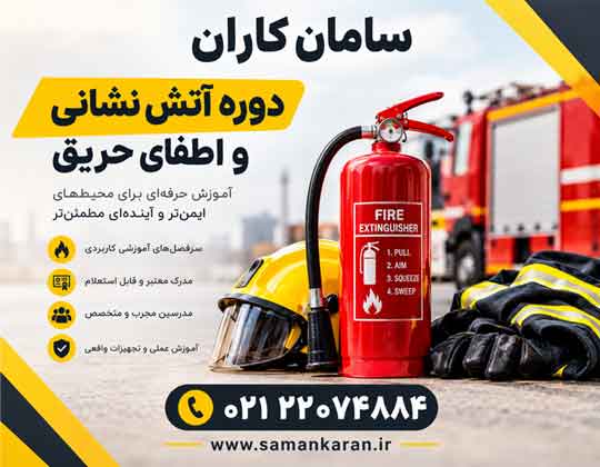 مدرک آموزشی آتش نشانی مورد تایید وزارت کار