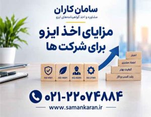 مزایای اخذ ایزو برای شرکت ها فوری