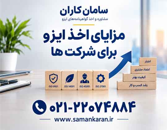 مزایای اخذ ایزو برای شرکت ها فوری