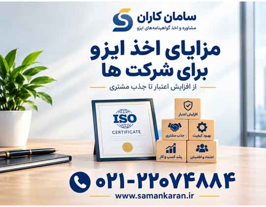 مزایای اخذ ایزو شرکت ها سریع