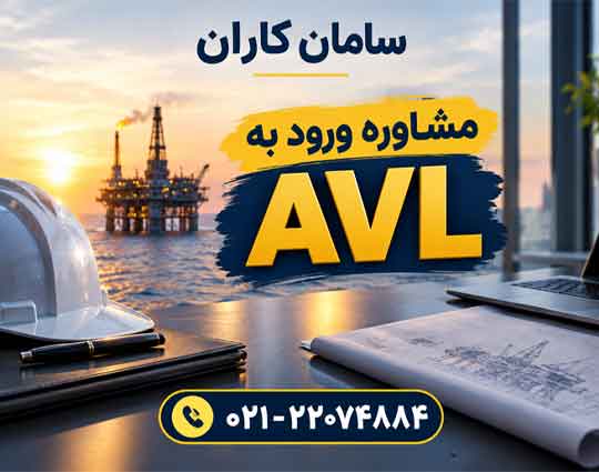 مشاوره ورود AVL زیر نظر کارشناسان متخصص