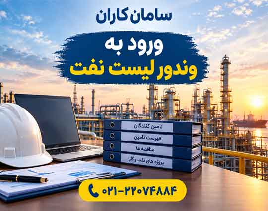 ورود به وندور نفت