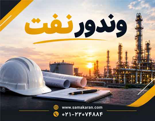 ورود به وندور وزارت نفت با مشاوران متخصص