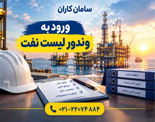 ورود در وندور نفت