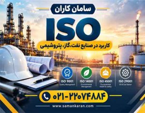 کاربرد گواهینامه ایزو در صنایع نفت فوری