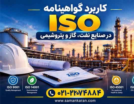 کاربرد گواهینامه ایزو در صنایع نفت و گاز فوری
