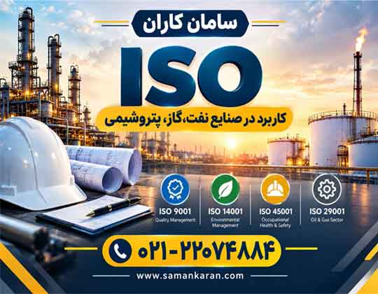 کاربرد گواهینامه ایزو در صنایع نفت فوری