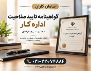 گواهی نامه تایید صلاحیت اداره کار مورد تایید اداره کار