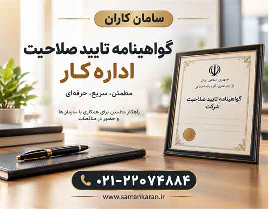 گواهی نامه تایید صلاحیت اداره کار مورد تایید اداره کار