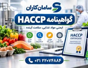 گواهینامه HACCP چیست را در سامان کاران