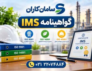 گواهینامه IMS در کمترین زمان