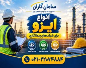 گواهینامه ISO پیمانکاری شرکتها در اسرع وقت