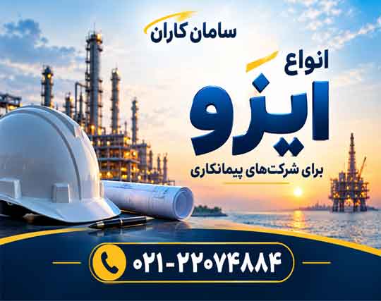 گواهینامه ایزو پیمانکاری شرکتها با قیمت مناسب
