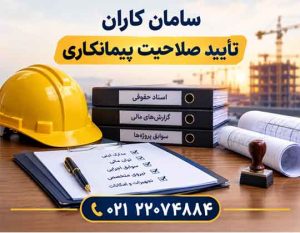 گواهینامه تایید صلاحیت اداره کار و امور اجتماعی