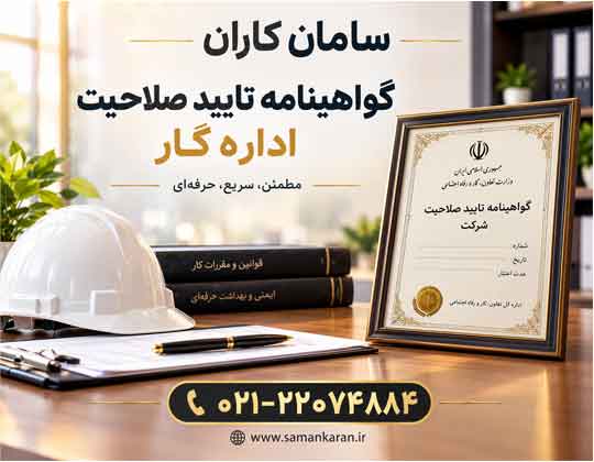 گواهینامه تایید صلاحیت اداره کار فوری