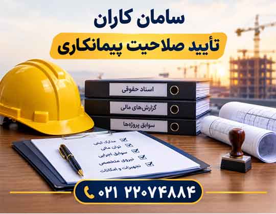 گواهینامه تایید صلاحیت اداره کار و امور اجتماعی
